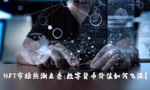 NFT市场热潮来袭：数字货币价值如何飞涨？