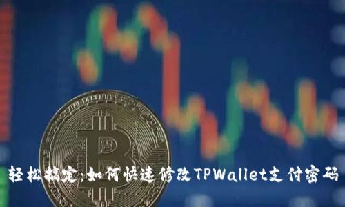 轻松搞定：如何快速修改TPWallet支付密码
