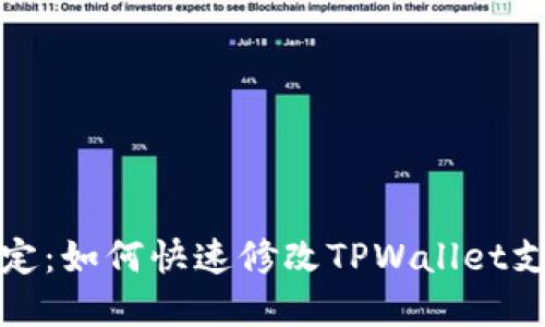 轻松搞定：如何快速修改TPWallet支付密码