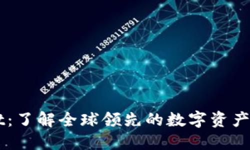 TPWallet：了解全球领先的数字资产生态平台