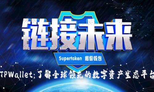 TPWallet：了解全球领先的数字资产生态平台