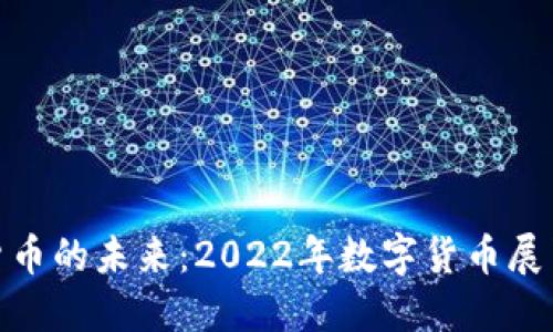 探索数字货币的未来：2022年数字货币展览全景回顾