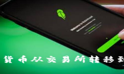 如何将数字货币从交易所转移到TPWallet？