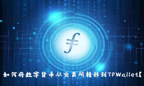 如何将数字货币从交易所转移到TPWallet？