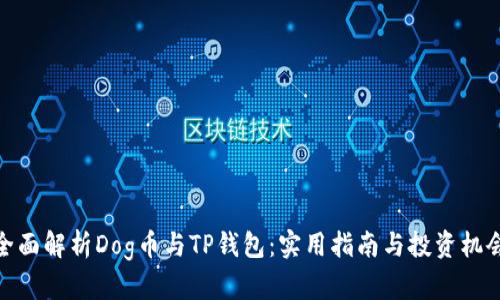 全面解析Dog币与TP钱包：实用指南与投资机会