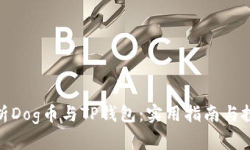 全面解析Dog币与TP钱包：实用指南与投资机会