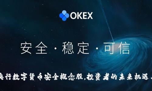 掌握央行数字货币安全概念股，投资者的未来机遇与挑战