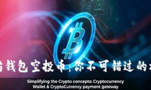 获取以太坊钱包空投币：你不可错过的机会与攻略