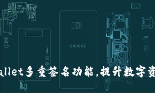 掌握TPWallet多重签名功能，提升数字资产安全性