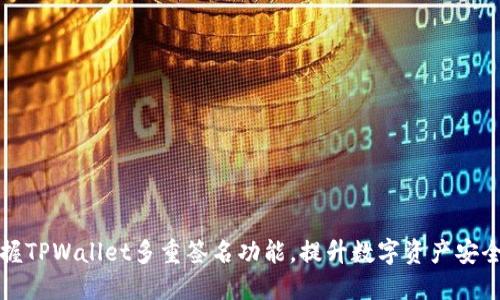掌握TPWallet多重签名功能，提升数字资产安全性