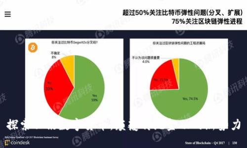 探索云讯数字货币：颠覆传统金融的新势力