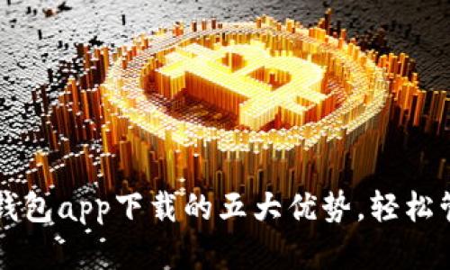 掌握以太坊官方钱包app下载的五大优势，轻松管理你的数字资产