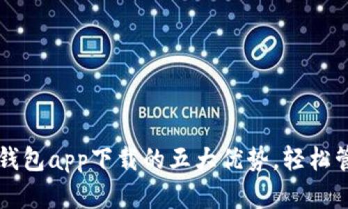 掌握以太坊官方钱包app下载的五大优势，轻松管理你的数字资产