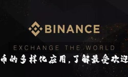 探索数字货币的多样化应用，了解最受欢迎的使用场景