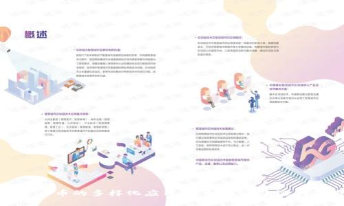 探索数字货币的多样化应用，了解最受欢迎的使用场景
