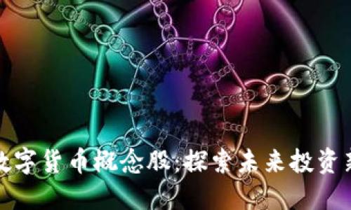 广电数字货币概念股：探索未来投资新机会