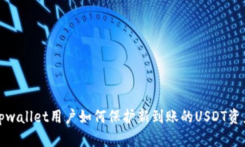tpwallet用户如何保护新到账的USDT资产