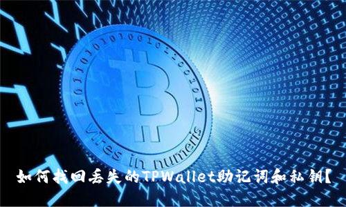 如何找回丢失的TPWallet助记词和私钥？