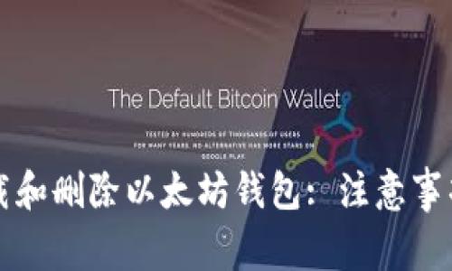 如何安全卸载和删除以太坊钱包: 注意事项与步骤指南