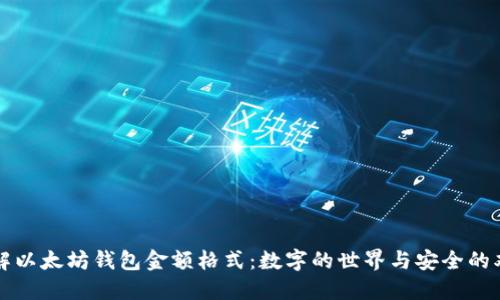 深入了解以太坊钱包金额格式：数字的世界与安全的双重保障