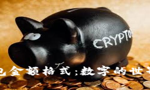 深入了解以太坊钱包金额格式：数字的世界与安全的双重保障