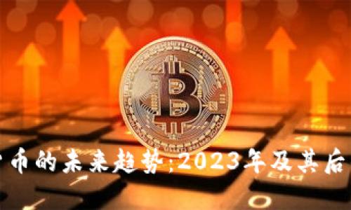 揭开数字货币的未来趋势：2023年及其后的发展预测
