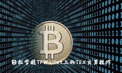 轻松掌握TPWallet上的TRX交易技巧