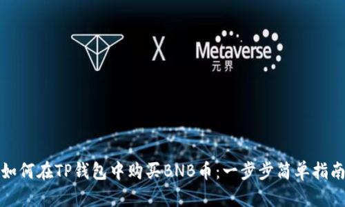 如何在TP钱包中购买BNB币：一步步简单指南