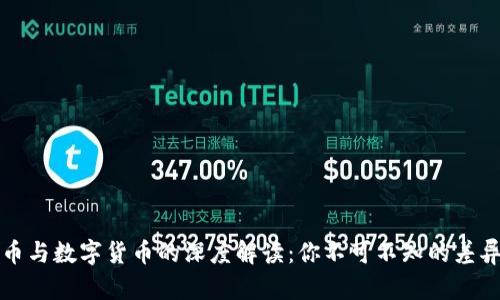 信用货币与数字货币的深度解读：你不可不知的差异与未来