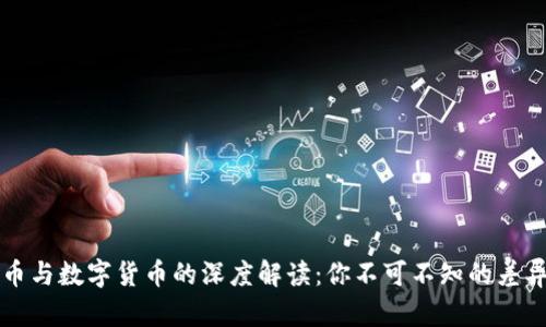 信用货币与数字货币的深度解读：你不可不知的差异与未来