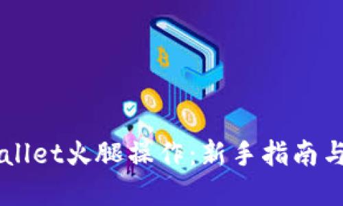 掌握TPWallet火腿操作：新手指南与实用技巧