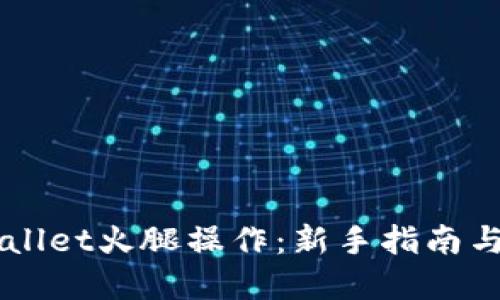 掌握TPWallet火腿操作：新手指南与实用技巧