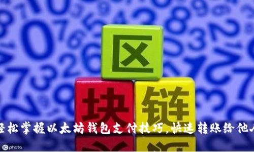 轻松掌握以太坊钱包支付技巧，快速转账给他人