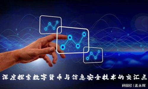 深度探索数字货币与信息安全技术的交汇点
