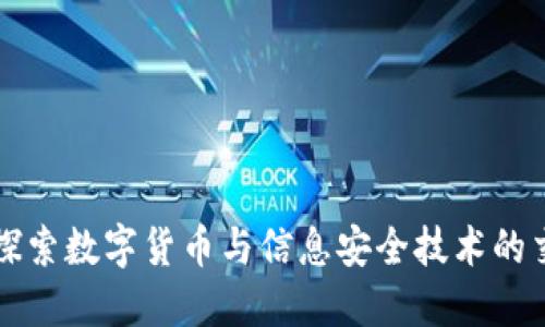 深度探索数字货币与信息安全技术的交汇点