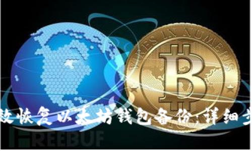 如何有效恢复以太坊钱包备份：详细步骤指南