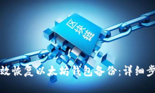 如何有效恢复以太坊钱包备份：详细步骤指南
