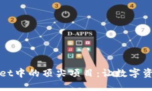 探索TPWallet中的顶尖项目：让数字资产运营无忧