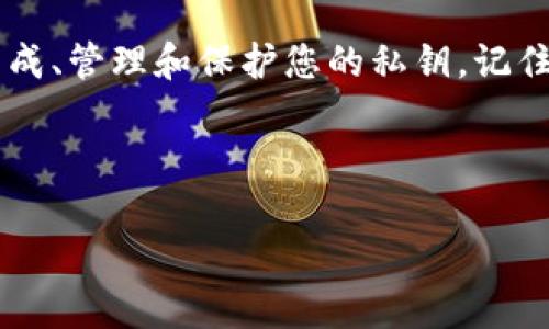 jiaoti如何安全地生成和管理TPWallet ETH链的66位私钥/jiaoti

TPWallet, ETH链, 私钥, 安全管理, 加密货币/guanjianci

引言
在加密货币的世界里，私钥就像是你数字财富的“门锁”，它的安全性直接与您的资产安全挂钩。对于使用TPWallet的用户来说，生成和管理私钥是一个至关重要的环节。在本文中，我们将深入探讨如何安全地生成和管理TPWallet ETH链的66位私钥，确保您的资产如同宝藏般得到妥善保护。

什么是TPWallet及其私钥的重要性
TPWallet是一个多链钱包，支持多种加密货币的存储和交易。ETH链作为以太坊的主要部分，吸引了大量的用户和投资者。每个用户在ETH链上的每一笔交易，都需要使用私钥来验证身份和授权操作。在这个过程中，私钥如同您的身份证，只要掌握了这个“钥匙”，便能够控制与您相对应的资产。因此，保护您的私钥至关重要。

如何生成66位数的ETH链私钥
生成66位数的私钥通常是一个相对复杂的过程，但TPWallet简化了这一流程，使得普通用户也能轻松上手。以下是生成私钥的步骤：

strong步骤1：下载并安装TPWallet/strongbr首先，前往TPWallet的官方网站或应用商店，下载并安装最新版本的TPWallet应用。确保下载来源是可信的，以避免安全隐患。

strong步骤2：创建新钱包/strongbr打开应用后，选择“创建新钱包”。系统会引导您设置钱包名称和密码。在这个过程中，请务必选择一个强密码，以增强钱包的安全性。

strong步骤3：生成私钥/strongbr完成上述步骤后，应用会自动为您生成一对公钥和私钥。这里的私钥就是您需要的66位数码字符串，通常以“0x”开头。非常重要的一点是，生成后请务必将私钥保管好，务必避免与他人分享。

管理您的私钥
生成私钥只是第一步，之后的管理同样重要。这里提供一些实用的建议：

strong1. 安全保存/strongbr建议将私钥以纸质或物理设备的形式保存，而非电子文档。这样能够有效防止被黑客攻击。

strong2. 使用密码管理器/strongbr如果您需要在多个设备上访问私钥，推荐使用可信赖的密码管理器。他们能安全地存储您的私钥，并在需要时轻松获取。

strong3. 备份私钥/strongbr无论您采用哪种存储方式，一定要进行备份。建议选择不同地点保存多份备份，避免因意外而失去访问权限。

防止私钥泄露的措施
私钥的安全保护至关重要，以下是防止泄露的一些具体措施：

strong1. 不要向任何人透露您的私钥/strongbr记住，无论是客服，还是朋友，都没有理由向他们分享您的私钥。任何索要私钥的请求都应引起警惕。

strong2. 定期检查设备安全/strongbr确保您的设备上安装了最新的安全软件，并定期扫描病毒。保持系统的安全性，有助于保护您的资产。

strong3. 社交工程防范/strongbr一些诈骗者可能会使用社交工程手段获取您的私钥信息。提高警惕，不轻信他人，尤其是在不熟悉的网络环境中。

应对私钥丢失的途径
如果不幸丢失了私钥，您可能会遭受无法挽回的损失。以下是一些应对措施：

strong1. 尝试找回备份/strongbr如果您有备份，立即找回并使用它。如果备份不在身边，您可能需要接受损失的现实。

strong2. 联系钱包支持/strongbr虽然大多数去中心化钱包不提供密钥恢复服务，但您可以联系TPWallet的客服了解相关建议。

总结
管理和保护TPWallet ETH链的66位私钥并不是一项艰难的任务，但却是一项对资产安全极其重要的责任。通过上述步骤和建议，您能够更好地生成、管理和保护您的私钥。记住，在加密货币的世界里，安全永远是第一位的。

希望这篇文章能为您提供帮助，使您在加密货币旅程中更为安全。无论您是新手还是老手，了解如何保护自己的私钥都是不可忽视的基本技能。

未来的路上，保持警惕，悉心呵护您的数字资产，不让任何可能的风险侵蚀您的财富！