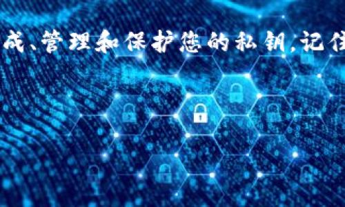 jiaoti如何安全地生成和管理TPWallet ETH链的66位私钥/jiaoti

TPWallet, ETH链, 私钥, 安全管理, 加密货币/guanjianci

引言
在加密货币的世界里，私钥就像是你数字财富的“门锁”，它的安全性直接与您的资产安全挂钩。对于使用TPWallet的用户来说，生成和管理私钥是一个至关重要的环节。在本文中，我们将深入探讨如何安全地生成和管理TPWallet ETH链的66位私钥，确保您的资产如同宝藏般得到妥善保护。

什么是TPWallet及其私钥的重要性
TPWallet是一个多链钱包，支持多种加密货币的存储和交易。ETH链作为以太坊的主要部分，吸引了大量的用户和投资者。每个用户在ETH链上的每一笔交易，都需要使用私钥来验证身份和授权操作。在这个过程中，私钥如同您的身份证，只要掌握了这个“钥匙”，便能够控制与您相对应的资产。因此，保护您的私钥至关重要。

如何生成66位数的ETH链私钥
生成66位数的私钥通常是一个相对复杂的过程，但TPWallet简化了这一流程，使得普通用户也能轻松上手。以下是生成私钥的步骤：

strong步骤1：下载并安装TPWallet/strongbr首先，前往TPWallet的官方网站或应用商店，下载并安装最新版本的TPWallet应用。确保下载来源是可信的，以避免安全隐患。

strong步骤2：创建新钱包/strongbr打开应用后，选择“创建新钱包”。系统会引导您设置钱包名称和密码。在这个过程中，请务必选择一个强密码，以增强钱包的安全性。

strong步骤3：生成私钥/strongbr完成上述步骤后，应用会自动为您生成一对公钥和私钥。这里的私钥就是您需要的66位数码字符串，通常以“0x”开头。非常重要的一点是，生成后请务必将私钥保管好，务必避免与他人分享。

管理您的私钥
生成私钥只是第一步，之后的管理同样重要。这里提供一些实用的建议：

strong1. 安全保存/strongbr建议将私钥以纸质或物理设备的形式保存，而非电子文档。这样能够有效防止被黑客攻击。

strong2. 使用密码管理器/strongbr如果您需要在多个设备上访问私钥，推荐使用可信赖的密码管理器。他们能安全地存储您的私钥，并在需要时轻松获取。

strong3. 备份私钥/strongbr无论您采用哪种存储方式，一定要进行备份。建议选择不同地点保存多份备份，避免因意外而失去访问权限。

防止私钥泄露的措施
私钥的安全保护至关重要，以下是防止泄露的一些具体措施：

strong1. 不要向任何人透露您的私钥/strongbr记住，无论是客服，还是朋友，都没有理由向他们分享您的私钥。任何索要私钥的请求都应引起警惕。

strong2. 定期检查设备安全/strongbr确保您的设备上安装了最新的安全软件，并定期扫描病毒。保持系统的安全性，有助于保护您的资产。

strong3. 社交工程防范/strongbr一些诈骗者可能会使用社交工程手段获取您的私钥信息。提高警惕，不轻信他人，尤其是在不熟悉的网络环境中。

应对私钥丢失的途径
如果不幸丢失了私钥，您可能会遭受无法挽回的损失。以下是一些应对措施：

strong1. 尝试找回备份/strongbr如果您有备份，立即找回并使用它。如果备份不在身边，您可能需要接受损失的现实。

strong2. 联系钱包支持/strongbr虽然大多数去中心化钱包不提供密钥恢复服务，但您可以联系TPWallet的客服了解相关建议。

总结
管理和保护TPWallet ETH链的66位私钥并不是一项艰难的任务，但却是一项对资产安全极其重要的责任。通过上述步骤和建议，您能够更好地生成、管理和保护您的私钥。记住，在加密货币的世界里，安全永远是第一位的。

希望这篇文章能为您提供帮助，使您在加密货币旅程中更为安全。无论您是新手还是老手，了解如何保护自己的私钥都是不可忽视的基本技能。

未来的路上，保持警惕，悉心呵护您的数字资产，不让任何可能的风险侵蚀您的财富！