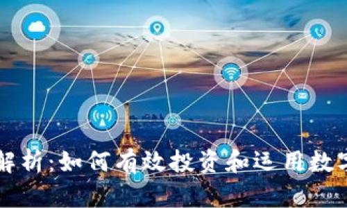 全面解析：如何有效投资和运用数字货币