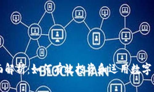 全面解析：如何有效投资和运用数字货币