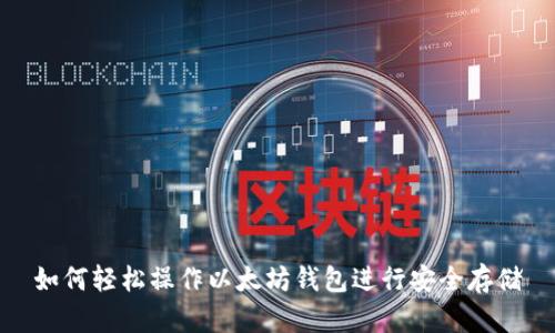如何轻松操作以太坊钱包进行安全存储