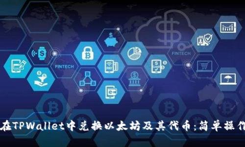 如何在TPWallet中兑换以太坊及其代币：简单操作指南