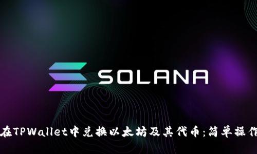 如何在TPWallet中兑换以太坊及其代币：简单操作指南
