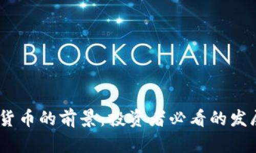 2022年数字货币的前景：投资者必看的发展趋势与机遇