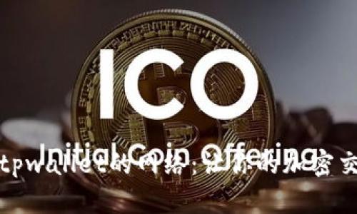如何选择tpwallet的网络：让你的加密交易更顺畅