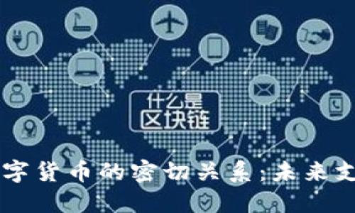 探究CIPS与数字货币的密切关系：未来支付系统的变革