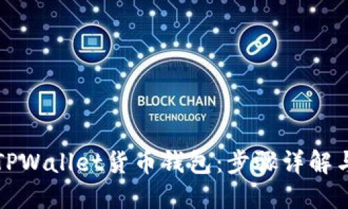 轻松导入TPWallet货币钱包：步骤详解与实用指南