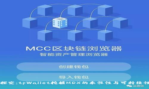 深入探究：tpWallet挖掘MDX的永恒性与可持续性分析